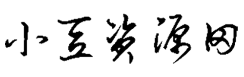 小豆资源网